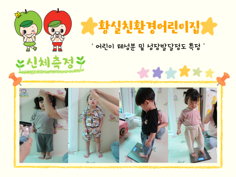 2025년 체성분 및 신체발달정도 측정(황실친환경어린이집)