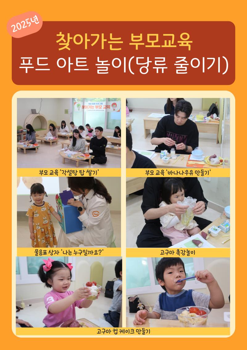2025년 찾아가는 부모교육 '푸드아트놀이(당류 줄이기)'