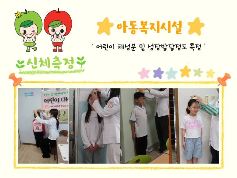 2025년 체성분 및 신체발달정도 측정(오뚝이교실, 남문행복한홈스쿨, 구세군대구지역, 대구삼육지역아동센터, 동인지역)