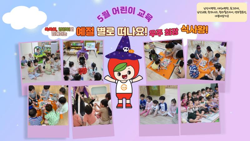 2025년 5월 어린이교육(예절 별로 떠나요! 우주 최강 식사왕!)
