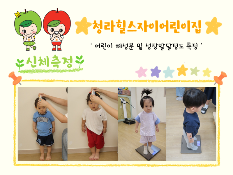 2025년 체성분 및 신체발달정도 측정(청라힐스자이어린이집)