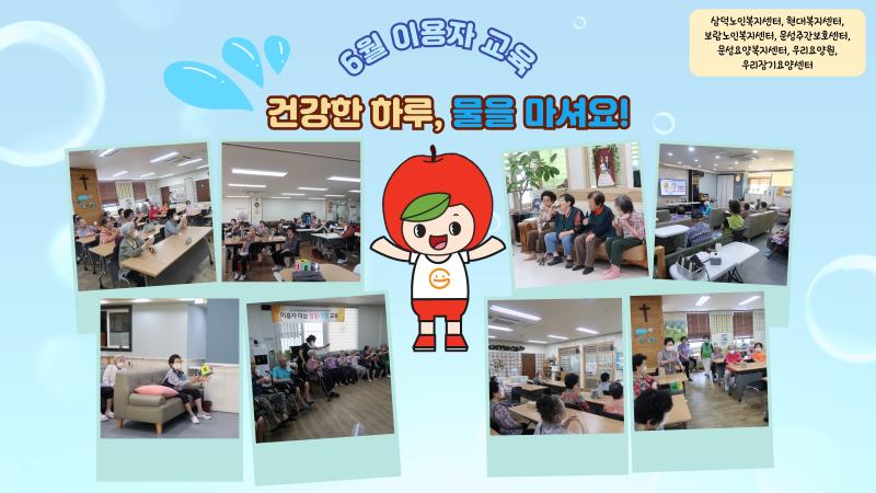 2025년 6월 이용자교육(건강한 하루, 물을 마셔요!)