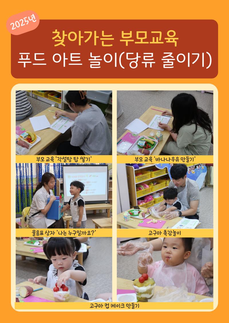 2025년 찾아가는 부모교육 '푸드아트놀이(당류줄이기)'