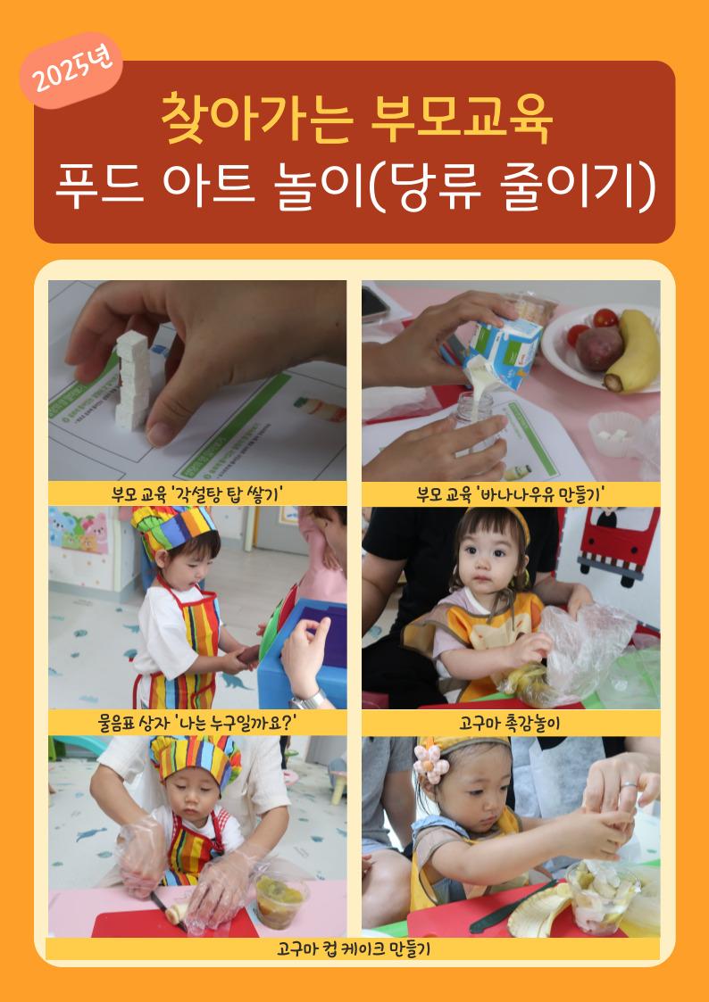 2025년 찾아가는 부모교육 '푸드아트놀이(당류줄이기)'