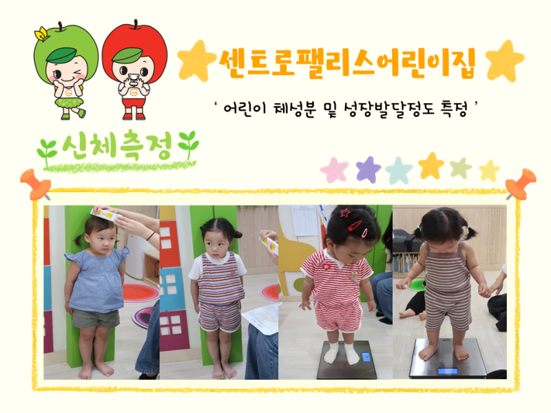 2025년 체성분 및 신체발달정도 측정(센트로팰리스어린이집)