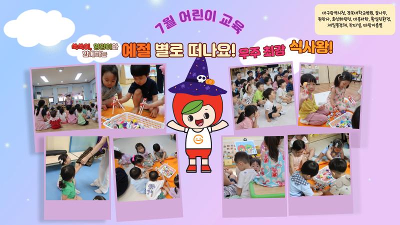 2025년 7월 어린이교육(예절 별로 떠나요! 우주 최강 식사왕!)