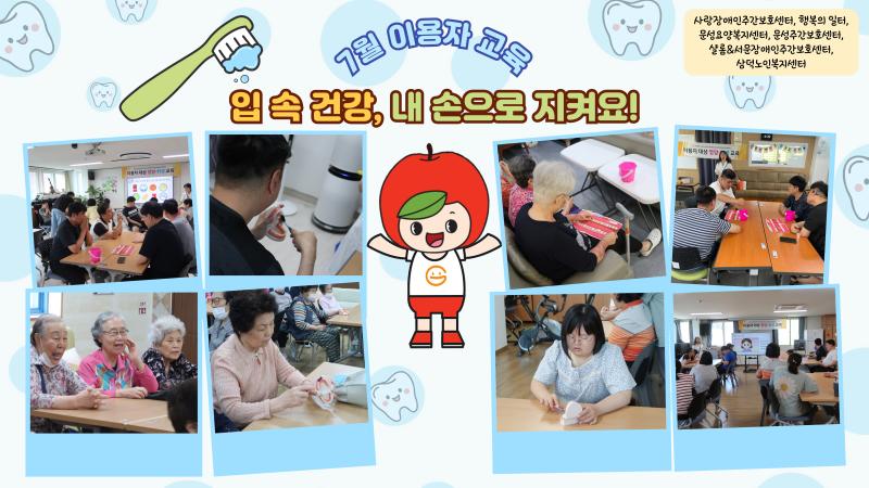 2025년 7월 이용자교육(입 속 건강, 내 손으로 지켜요!)