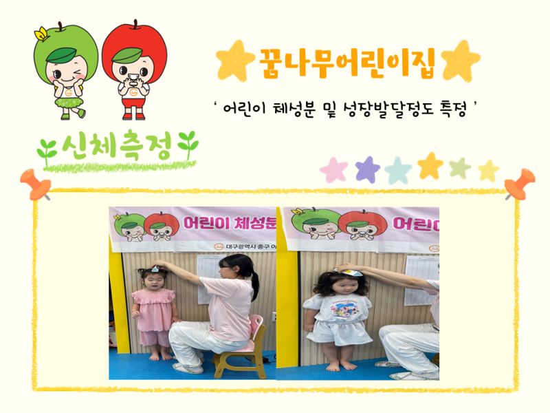 2025년 체성분 및 신체발달정도 측정(꿈나무어린이집)