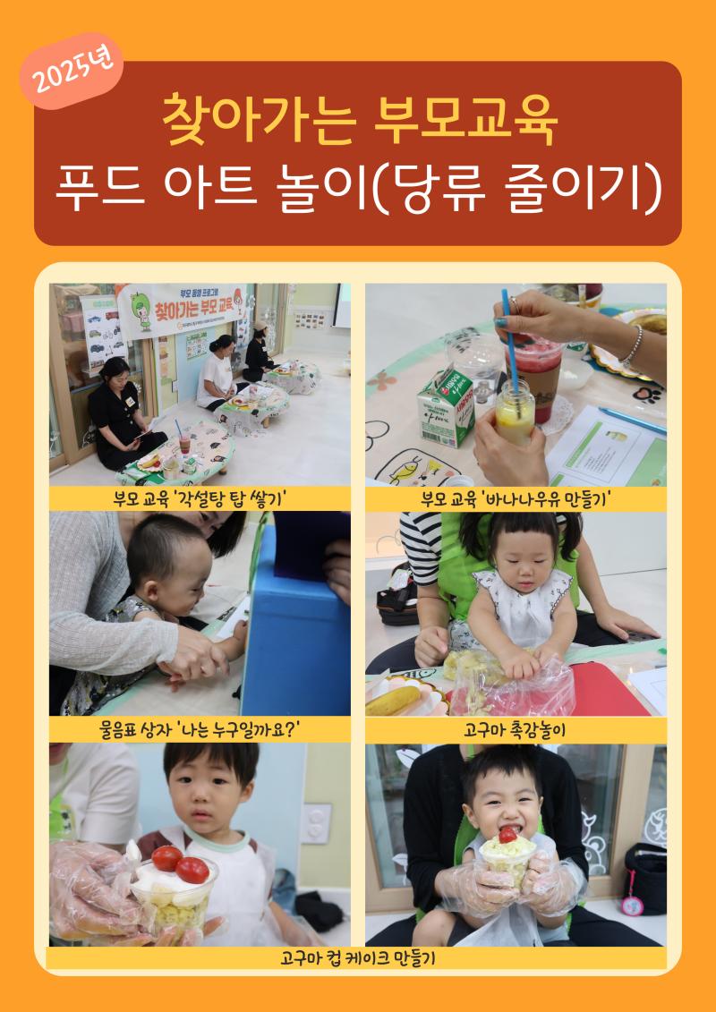 2025년 찾아가는 부모교육 '푸드아트놀이(당류줄이기)'