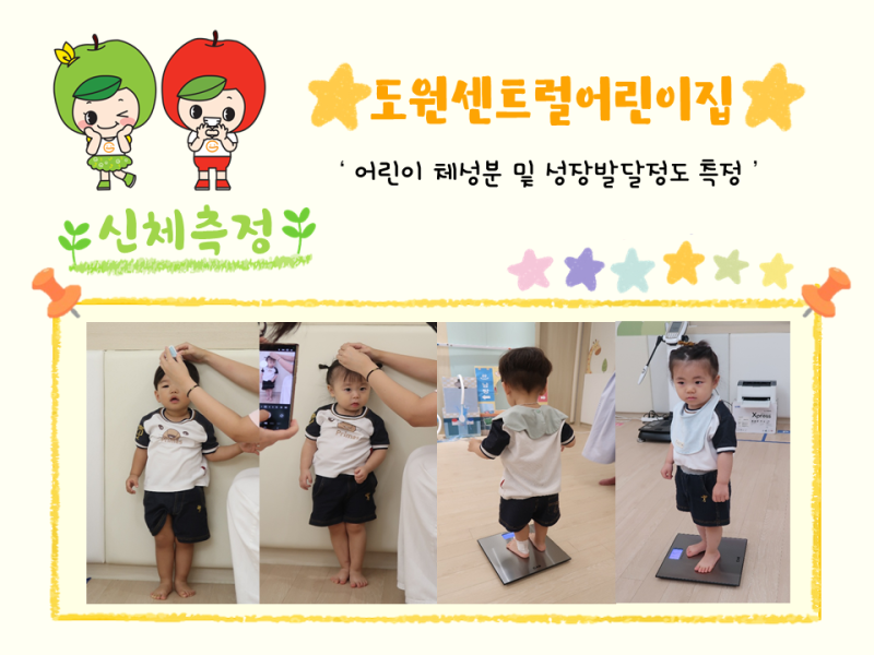 2025년 체성분 및 신체발달정도 측정(도원센트럴어린이집)