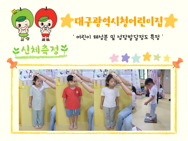 2025년 체성분 및 신체발달정도 측정(대구광역시청어린이집)