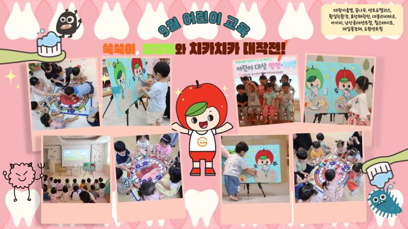 2025년 9월 어린이교육(쑥쑥이, 영양이와 치카치카 대작전!)