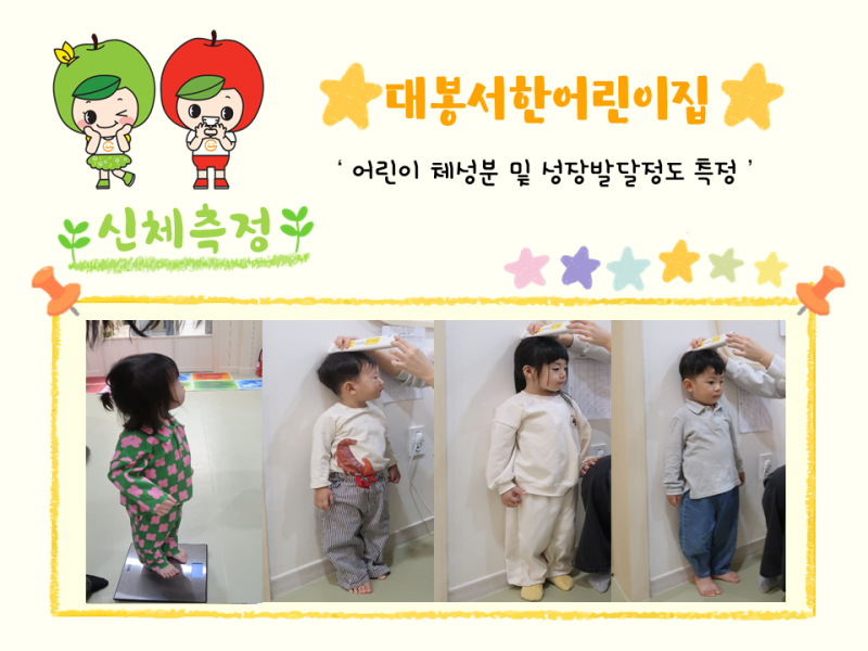 2025년 체성분 및 신체발달정도 측정(대봉서한어린이집)