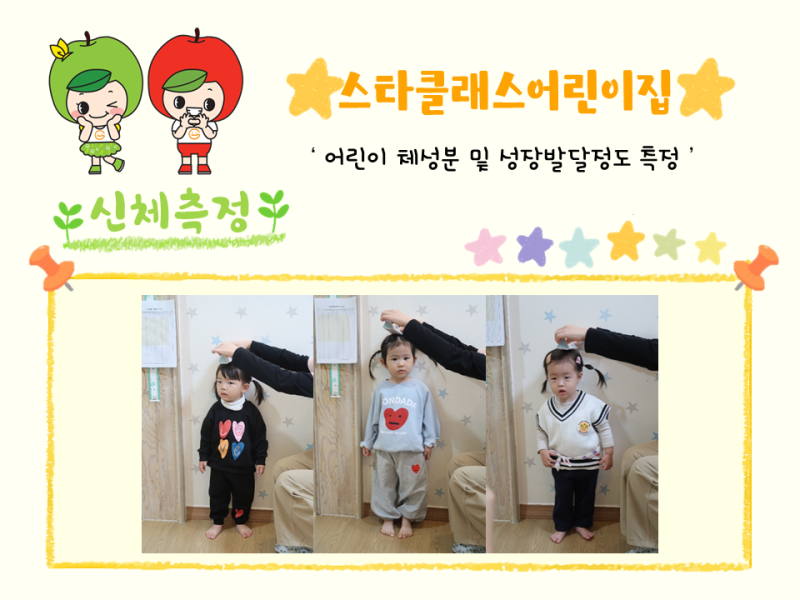 2025년 체성분 및 신체발달정도 측정(스타클래스어린이집)