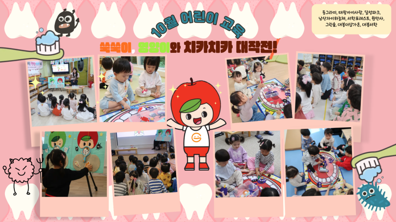 2025년 10월 어린이교육(쑥쑥이, 영양이와 치카치카 대작전!)