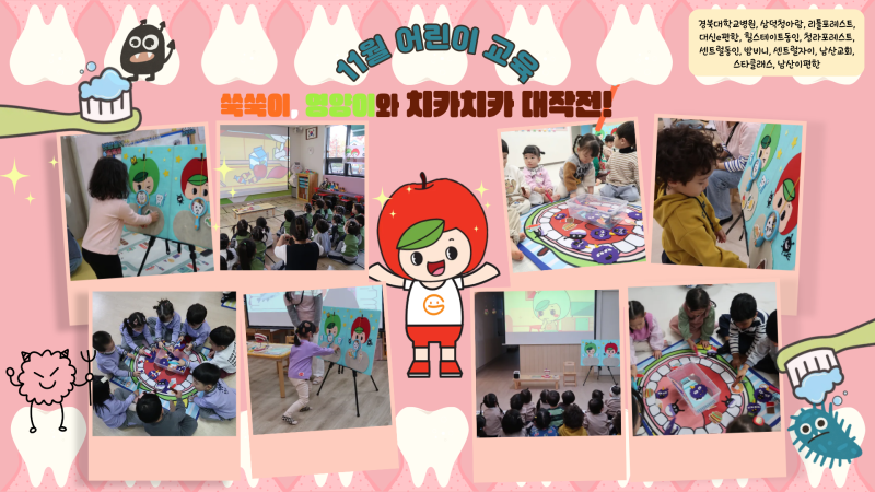 2025년 11월 어린이교육(쑥쑥이, 영양이와 치카치카 대작전!)