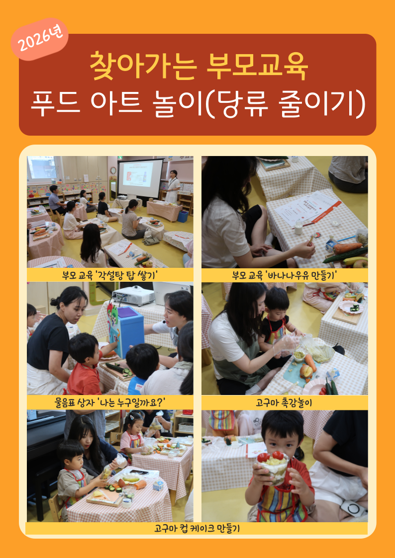 2026년 찾아가는 부모교육 '푸드아트놀이(채소편식예방)'