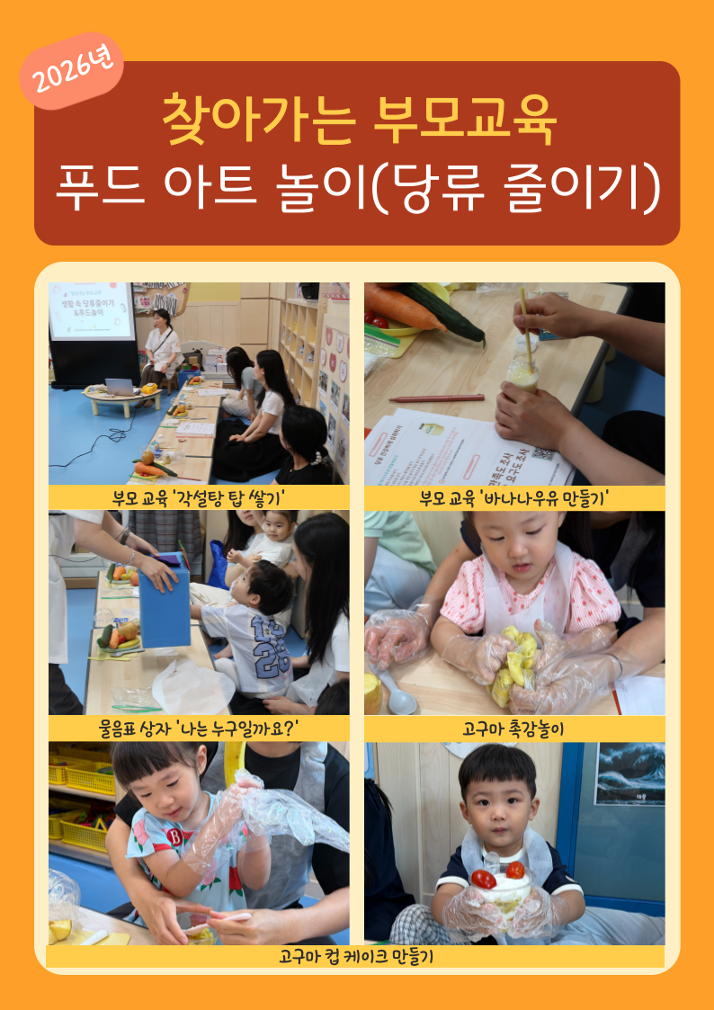 2026년 찾아가는 부모교육 '푸드아트놀이'(채소편식예방)