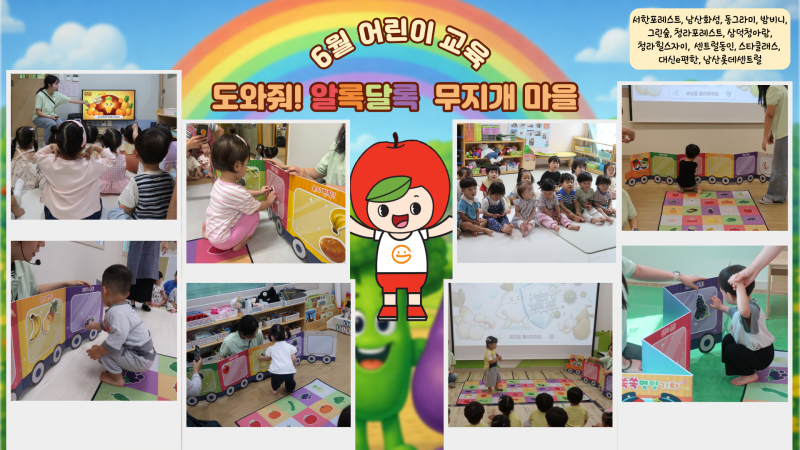 2026년 6월 어린이교육(도와줘! 알록달록 무지개마을)