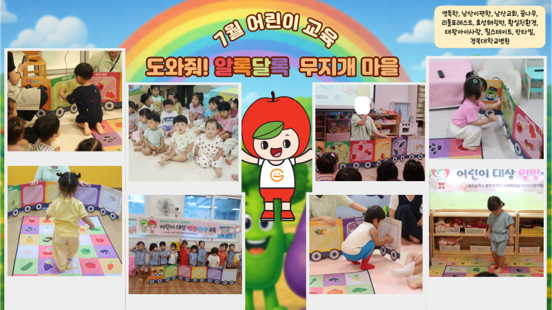 2026년 7월 어린이교육(도와줘! 알록달록 무지개마을)