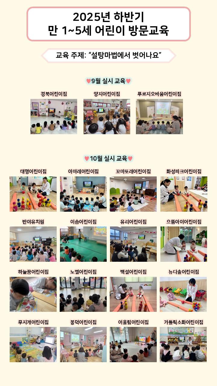 2025년 하반기 만 1~5세 어린이 방문교육