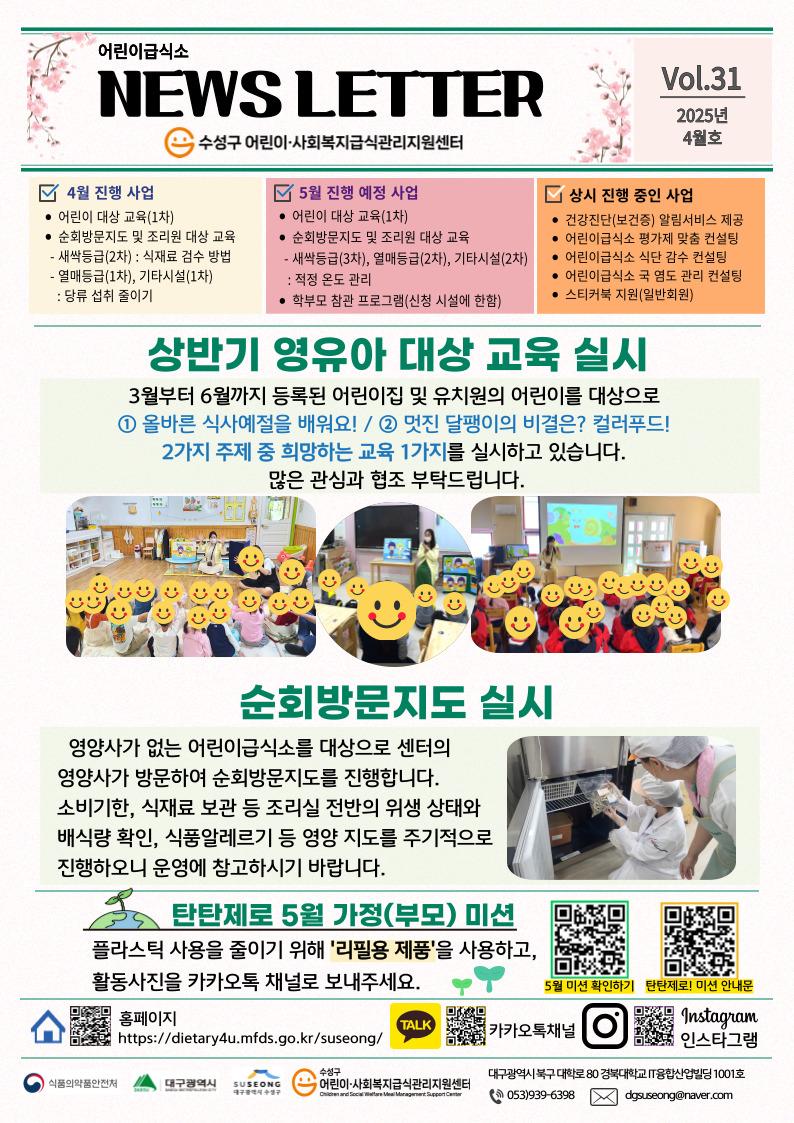 2025년 4월 어린이 뉴스레터(Vol.31)