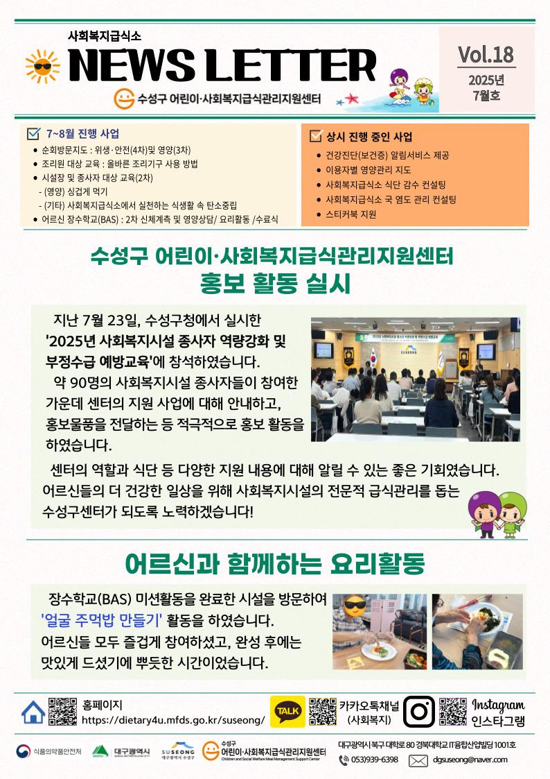 2025년 7월 사회복지 뉴스레터(Vol.18)
