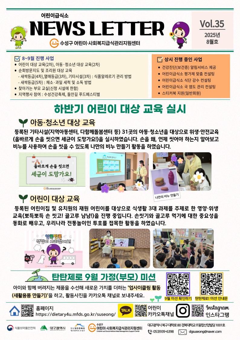 2025년 8월 어린이 뉴스레터(Vol.35)