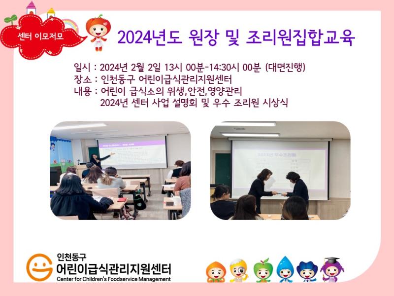 2024년 원장 및 조리원 집합교육