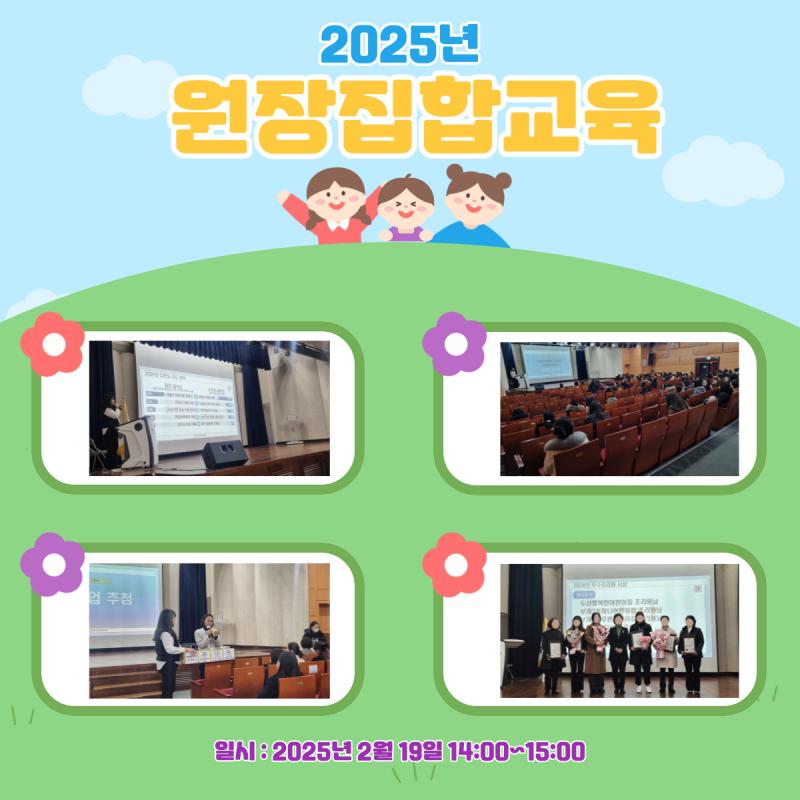 2025년 원장집합교육