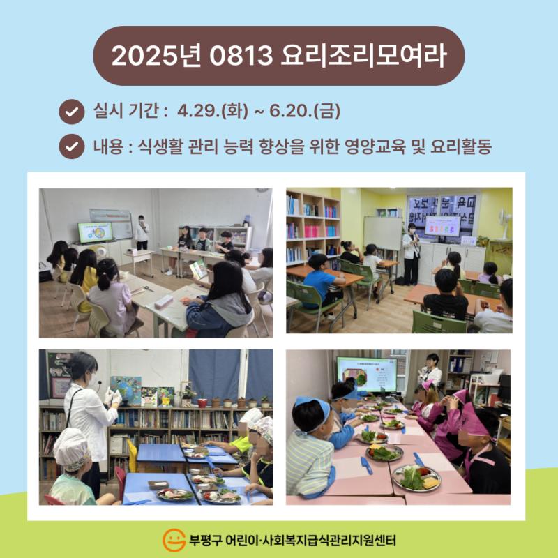 2025년 0813 요리조리모여라