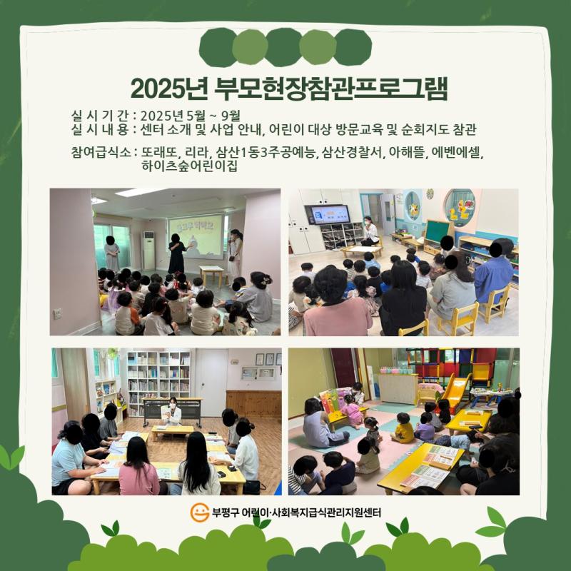 2025년 부모현장참관프로그램
