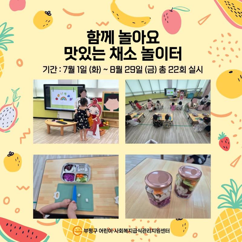 2025년 함께 놀아요 맛있는 채소 놀이터