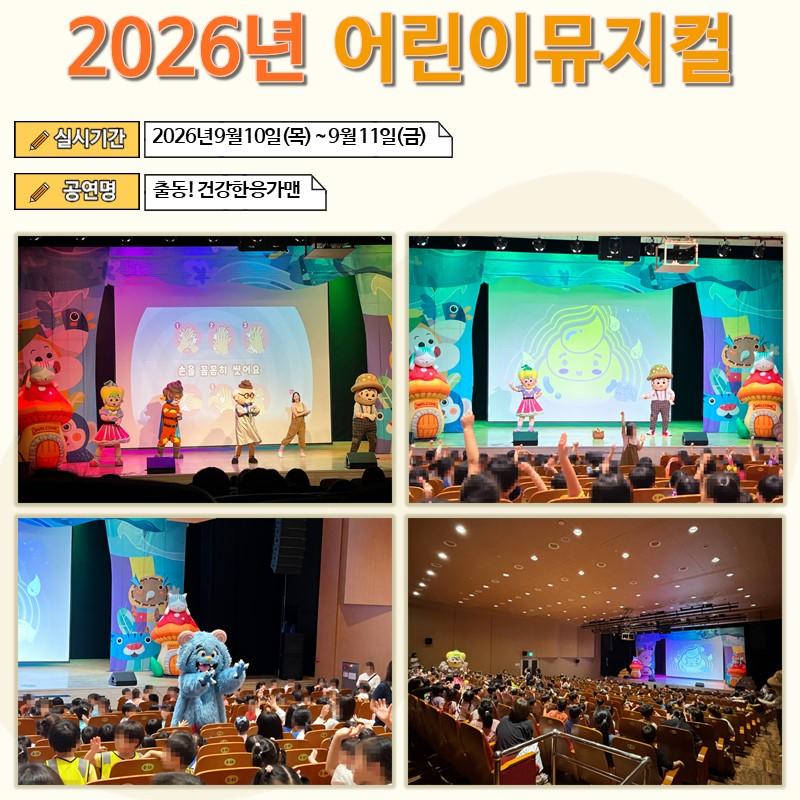2026년 어린이뮤지컬