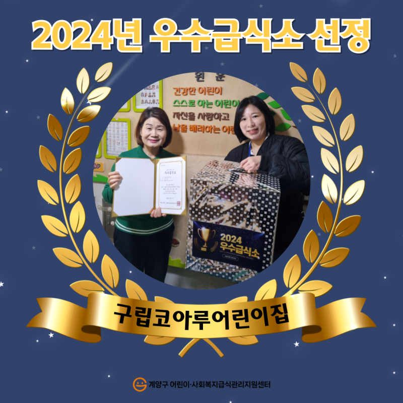 2024년 우수급식소 선정 _ 구립코아루어린이집