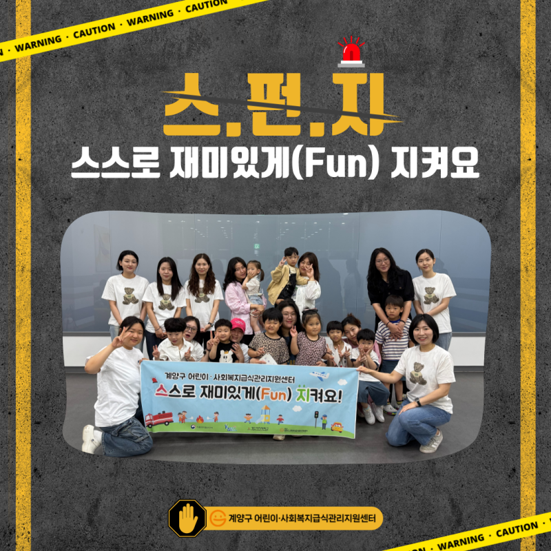 2025 스.펀.지 [스스로 재미있게(Fun) 지켜요!]