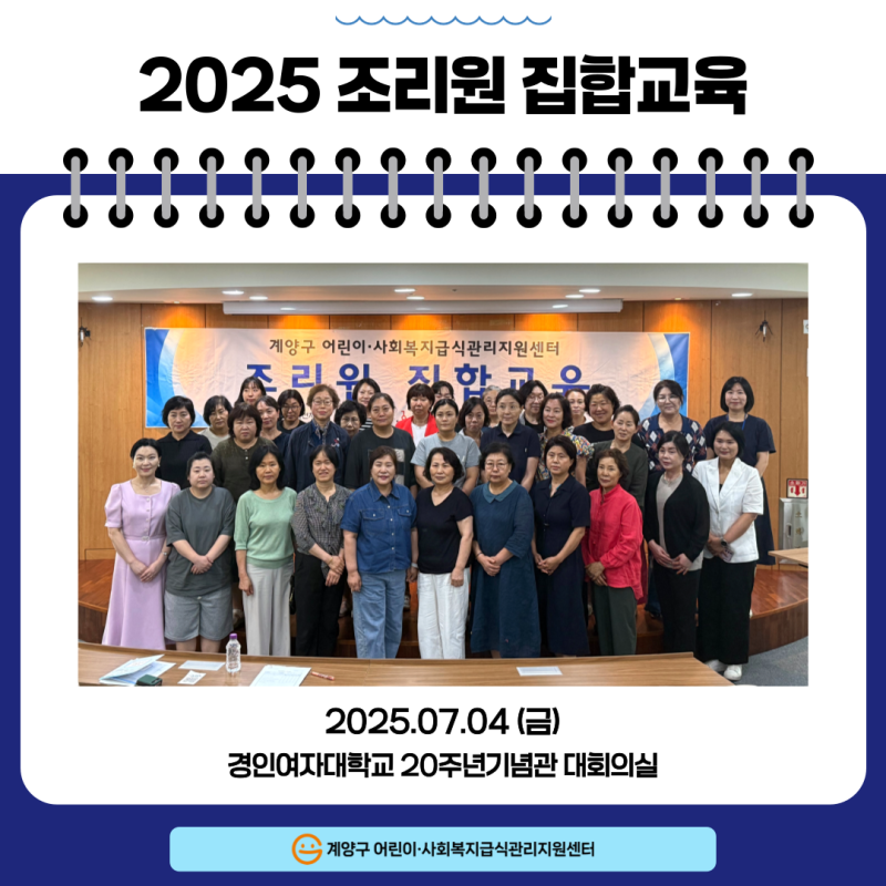 2025년도 조리원 집합교육