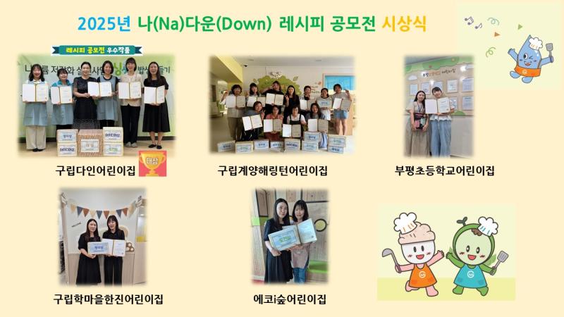 2025년 나(Na)다운(Down)레시피 공모전 시상식