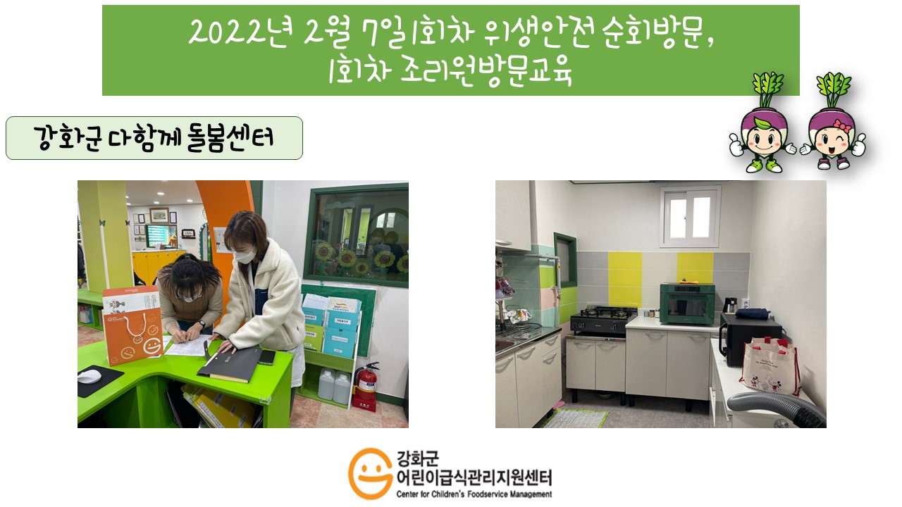 2022년 2월 7일 1회차 위생·안전 순회방문, 1회차 조리원 방문교육