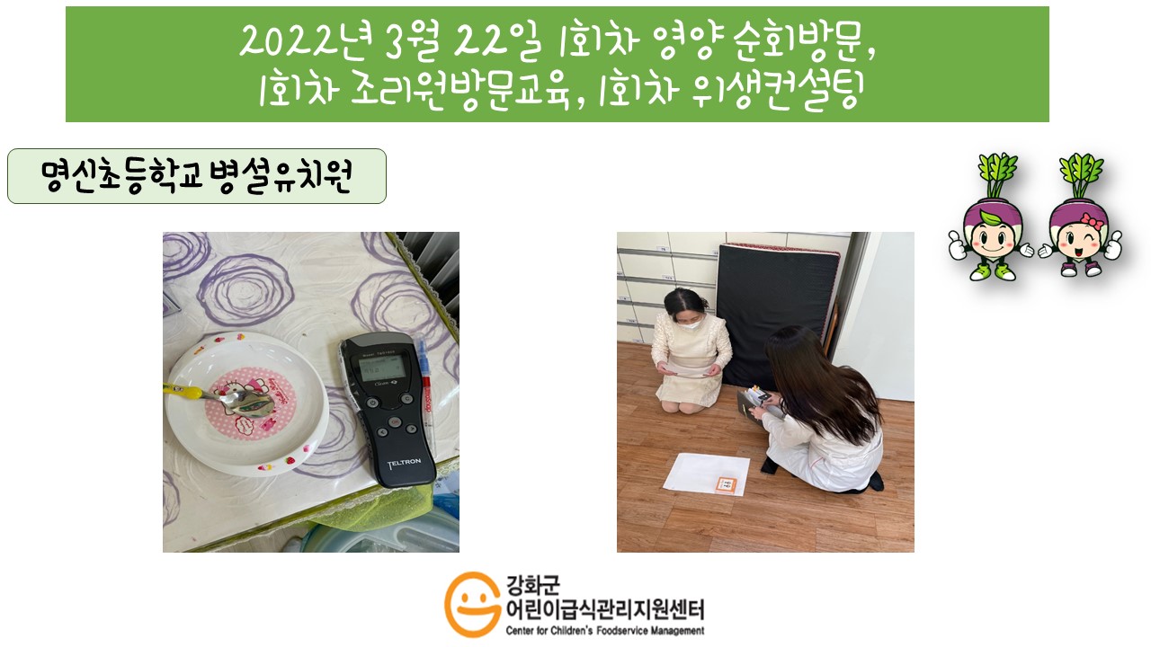 2022년 3월 22일 위생·안전 순회방문, 영양 순회방문, 조리원 방문교육, 위생컨설팅