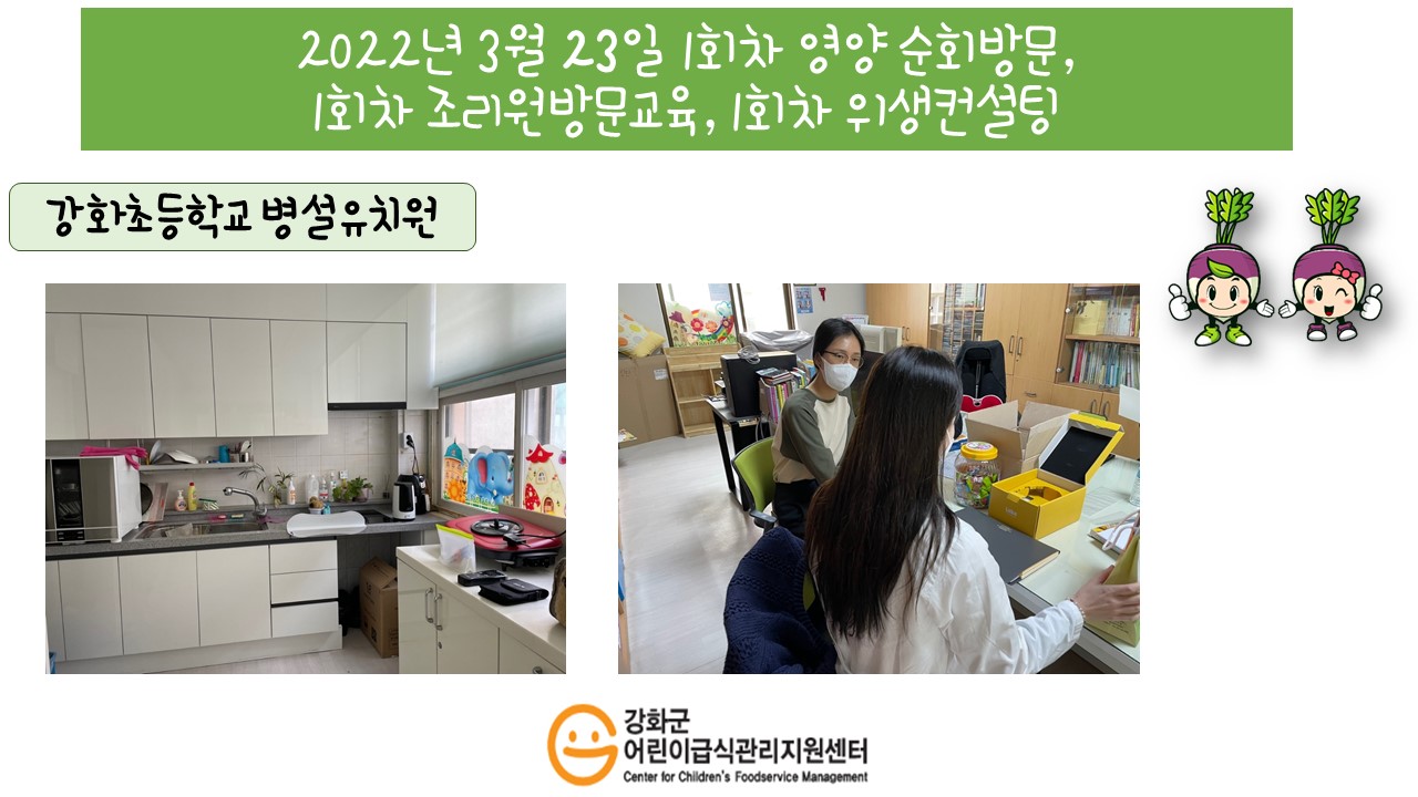 2022년 3월 23일 위생·안전 순회방문, 영양 순회방문, 조리원 방문교육, 위생컨설팅