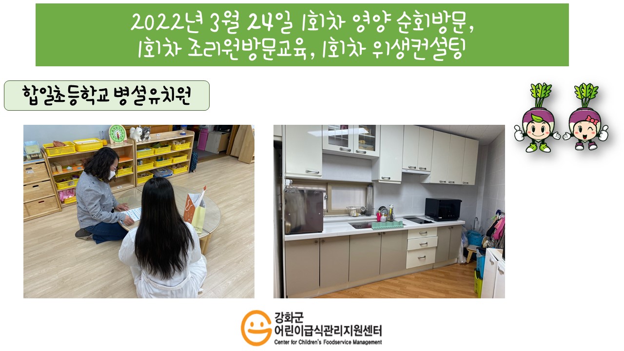 2022년 3월 24일 위생·안전 순회방문, 영양 순회방문, 조리원 방문교육, 위생컨설팅