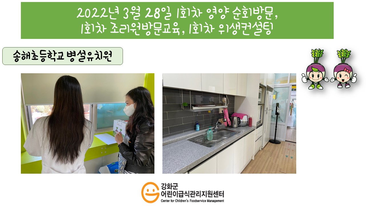 2022년 3월 28일 위생·안전 순회방문, 영양 순회방문, 조리원 방문교육, 위생컨설팅