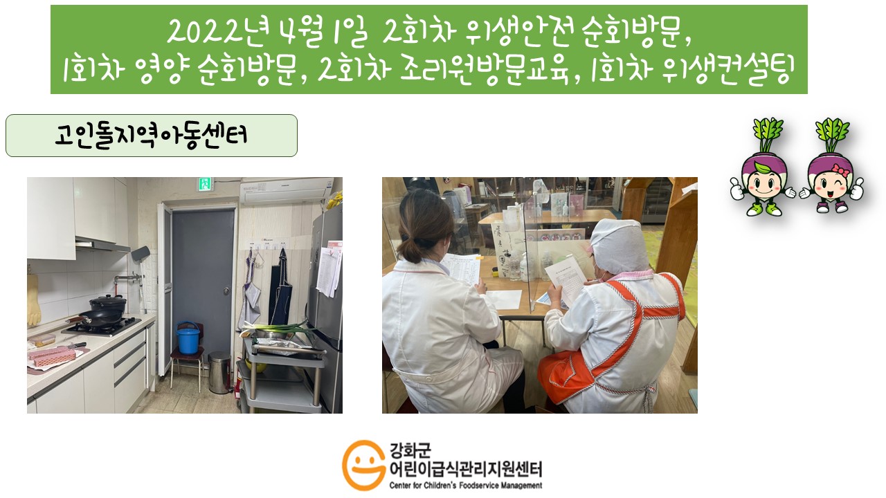 2022년 4월 1일 위생·안전 순회방문, 영양 순회방문, 조리원 방문교육, 위생컨설팅