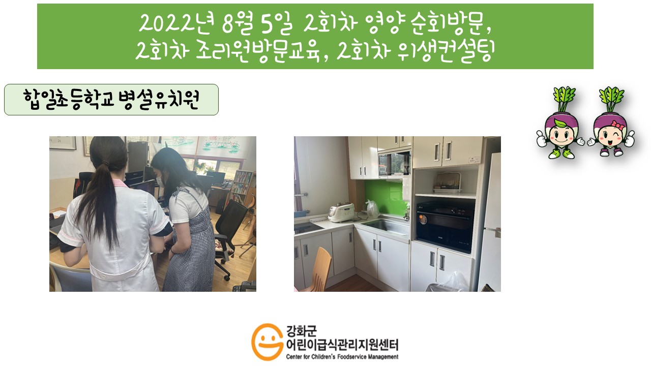 2022년 8월 5일 위생·안전 순회방문, 영양 순회방문, 조리원 방문교육, 위생컨설팅