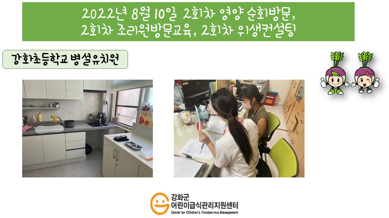 2022년 8월 10일 위생·안전 순회방문, 영양 순회방문, 조리원 방문교육, 위생컨설팅