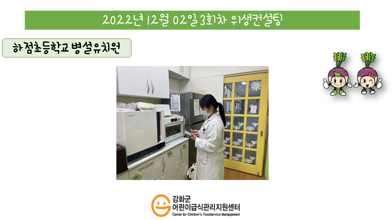 2022년 12월 2일 위생·안전 순회방문, 영양 순회방문, 조리원 방문교육, 위생컨설팅