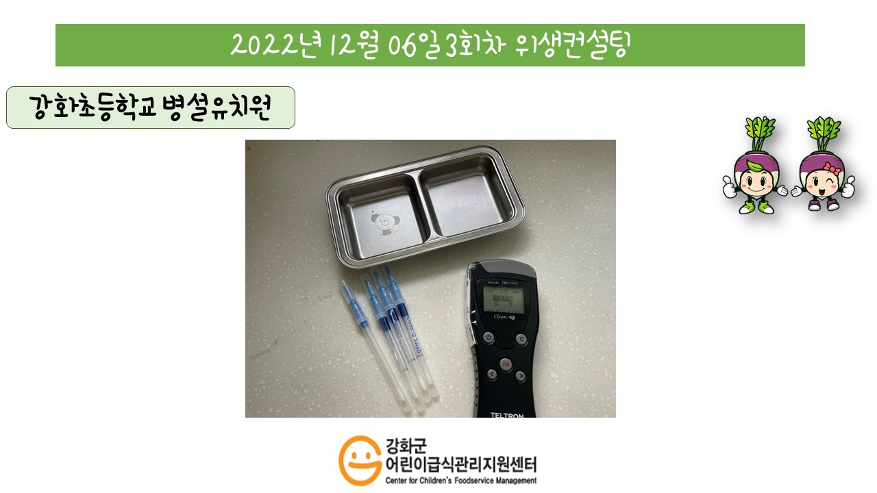 2022년 12월 6일 위생·안전 순회방문, 영양 순회방문, 조리원 방문교육, 위생컨설팅