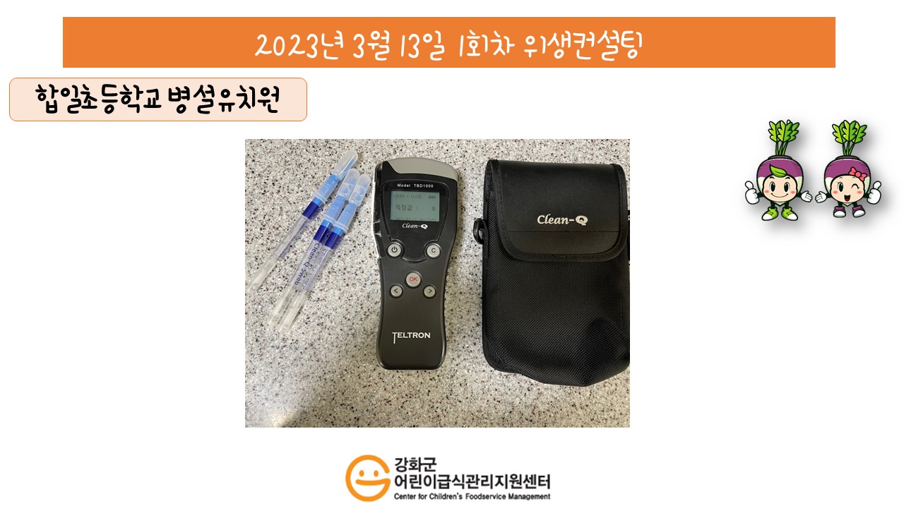 2023년 3월 13일 위생·안전 순회방문, 영양 순회방문, 조리원 방문교육, 위생컨설팅