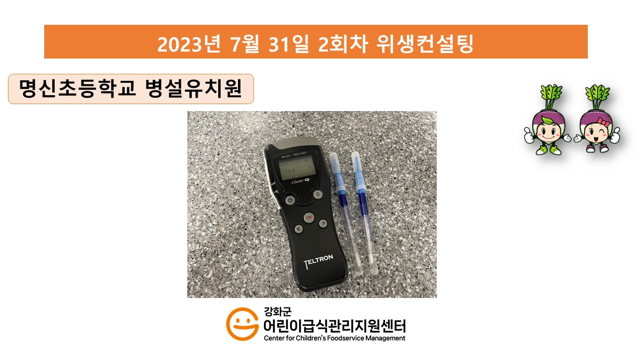 2023년 7월 31일 위생·안전 순회방문, 영양 순회방문, 조리원 방문교육, 위생컨설팅